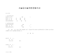 시설공사설계변경동의서 시설공사설계변경동의서